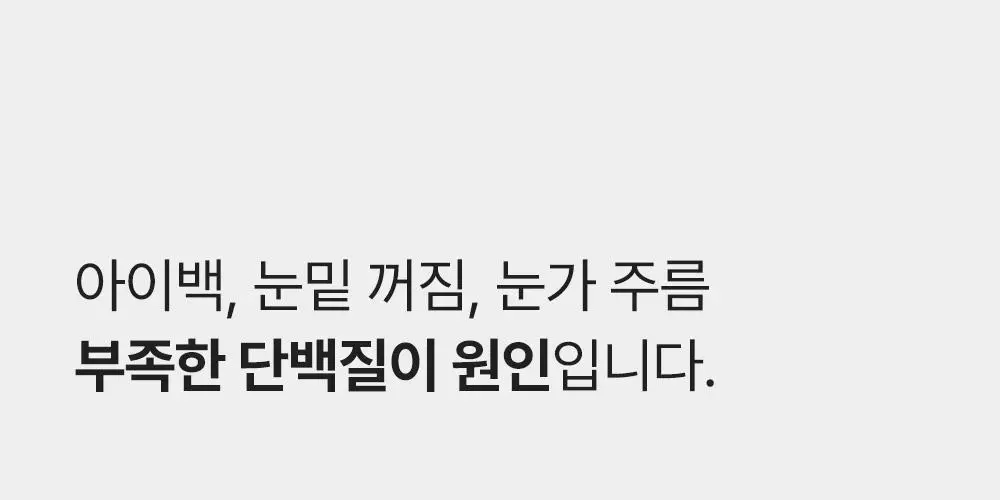 [아이백볼륨UP/주름개선] 성분에디터 실크펩타이드 인텐시브 리프팅 아이크림 30ml 상세페이지 15